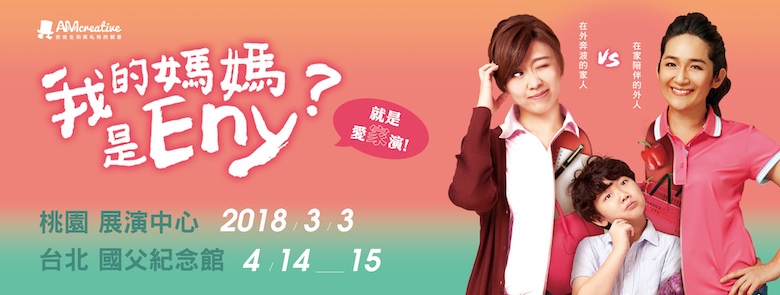 《我的媽媽是Eny》2018感動再現爆笑加演場次